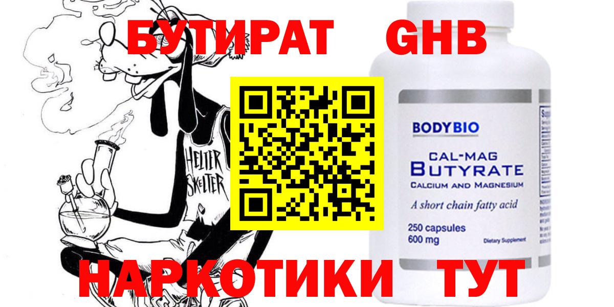 БУТИРАТ оксибутират Волгодонск
