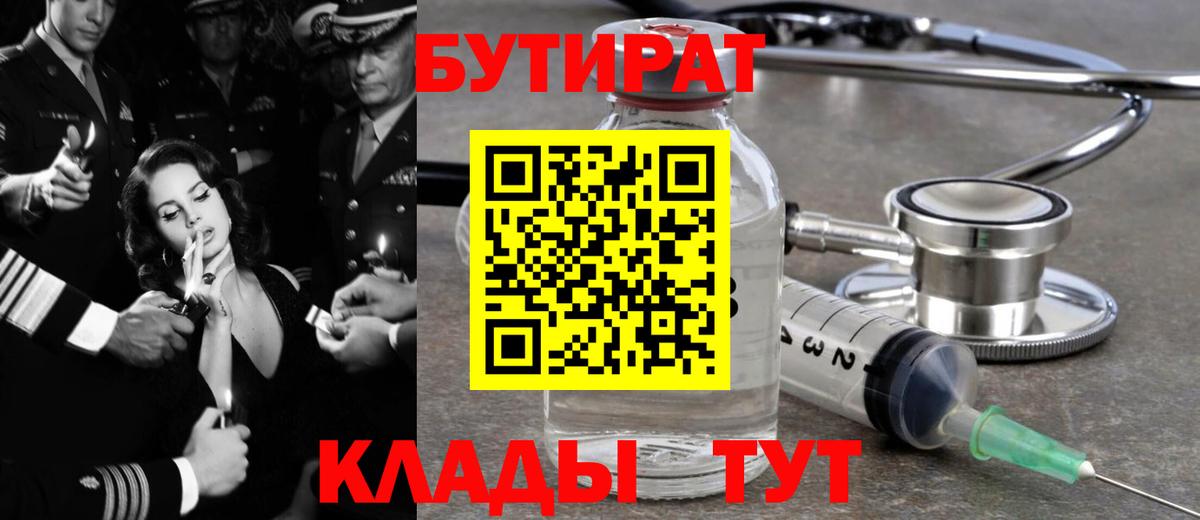 БУТИРАТ 1.4BDO  Вход с VPN  БУТИРАТ  Волгодонск 