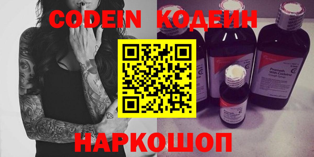 Codein Purple Drank  Вход с VPN  Волгодонск  Кодеин Purple Drank 